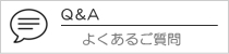 よくあるご質問